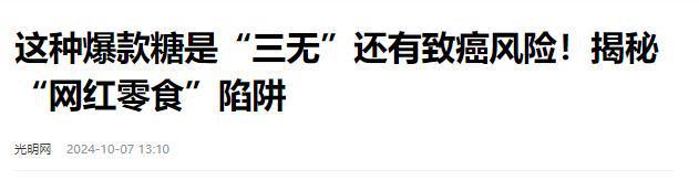 停的网红零食既是三无又有致癌风险米乐m6别买也别吃！被人民日报叫(图5)